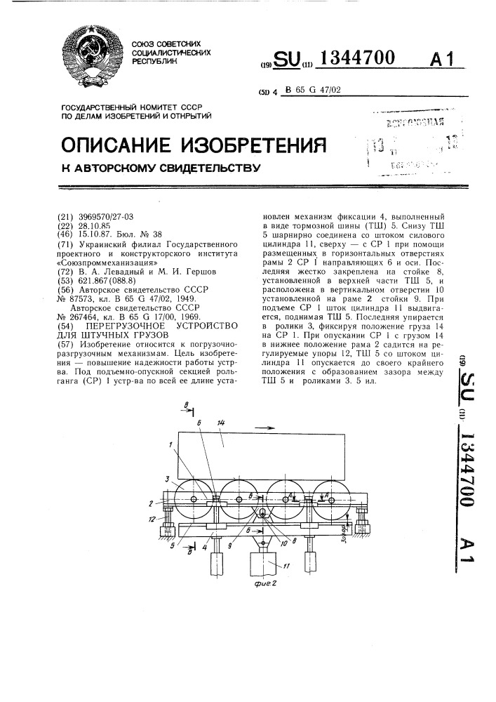 Перегрузочное устройство для штучных грузов (патент 1344700)