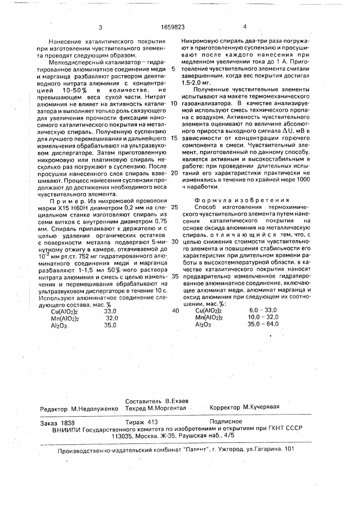 Способ изготовления термохимического чувствительного элемента (патент 1659823)