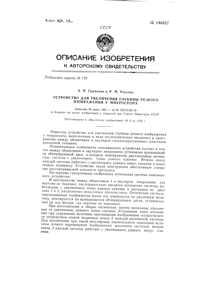 Устройство для увеличения глубины резкого изображения микроскопа (патент 146527)