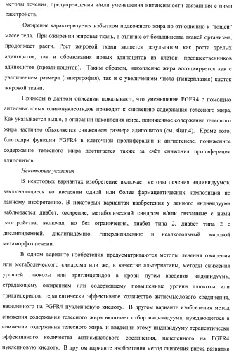 Композиции и способы модуляции экспрессии рецептора фактора роста фибробластов 4 (fgfr4) (патент 2501803)