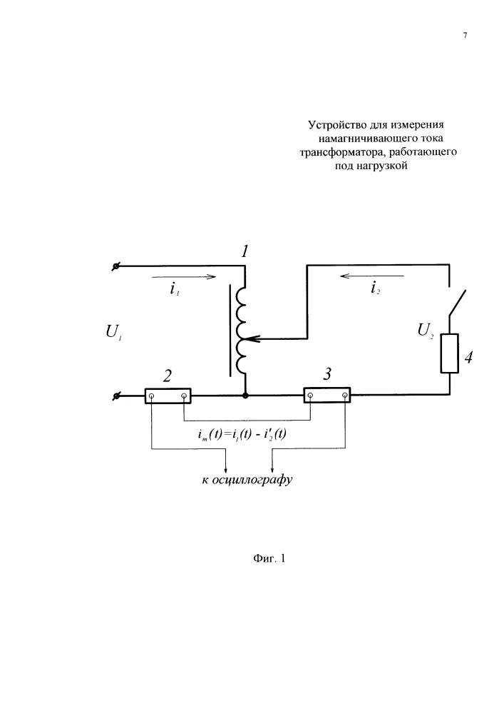 Устройство для измерения намагничивающего тока трансформатора, работающего под нагрузкой (патент 2603723)