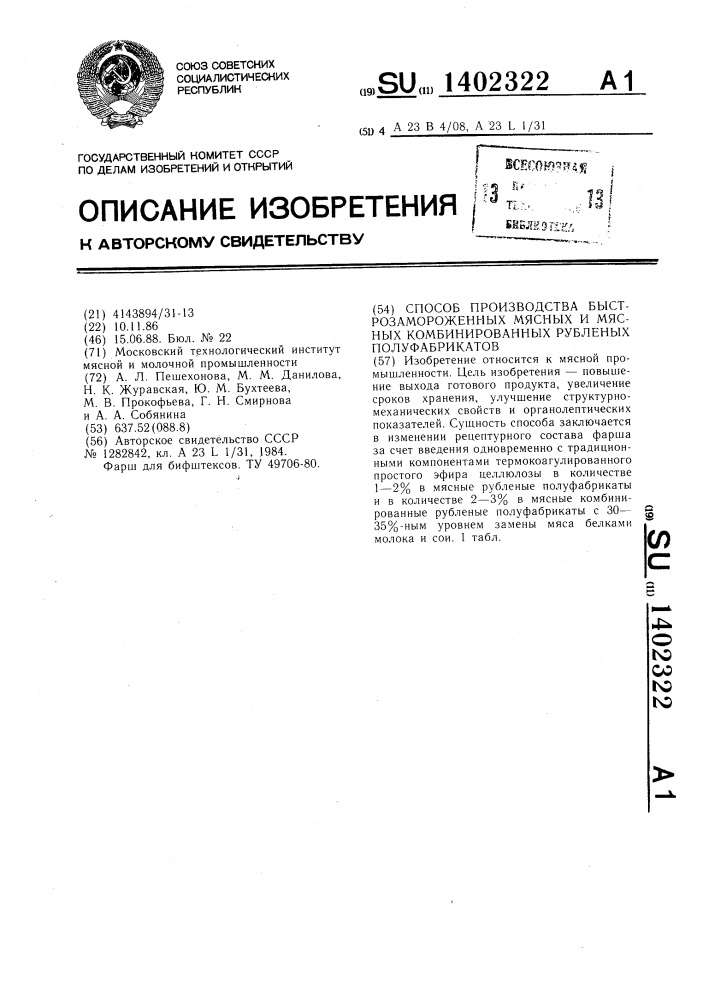 Способ производства быстрозамороженных мясных и мясных комбинированных рубленых полуфабрикатов (патент 1402322)