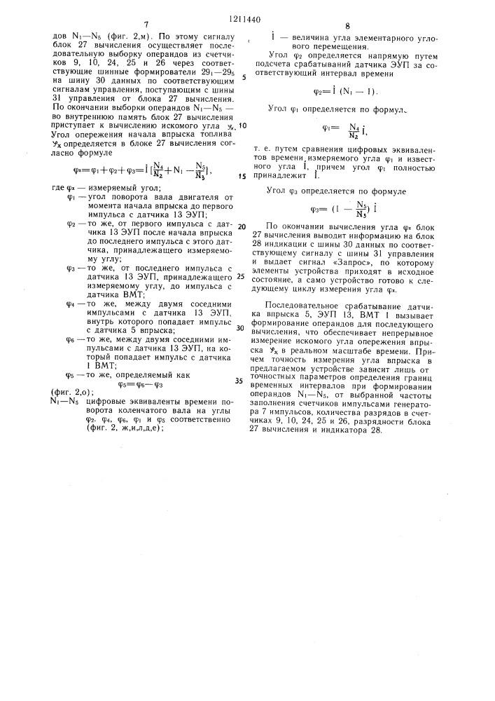 Устройство для измерения угла опережения впрыска топлива в двигатель внутреннего сгорания (патент 1211440)