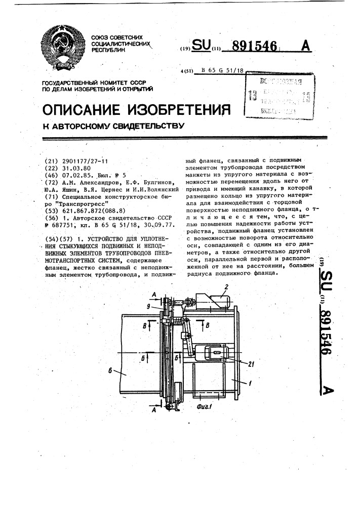 Устройство для уплотнения стыкующихся подвижных и неподвижных элементов трубопроводов пневмотранспортных систем (патент 891546)