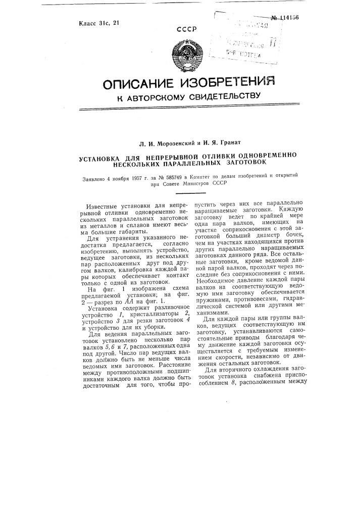 Установка для непрерывной отливки одновременно нескольких параллельных заготовок (патент 114156)