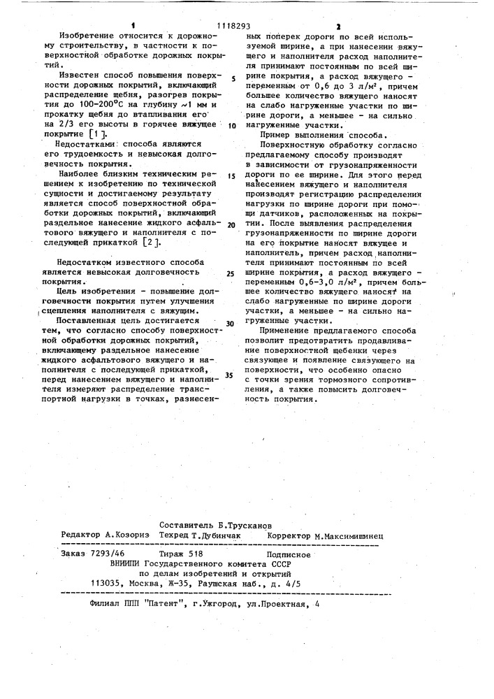 Способ поверхностной обработки дорожных покрытий (патент 1118293)