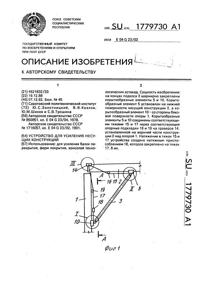 Устройство для усиления несущих конструкций (патент 1779730)
