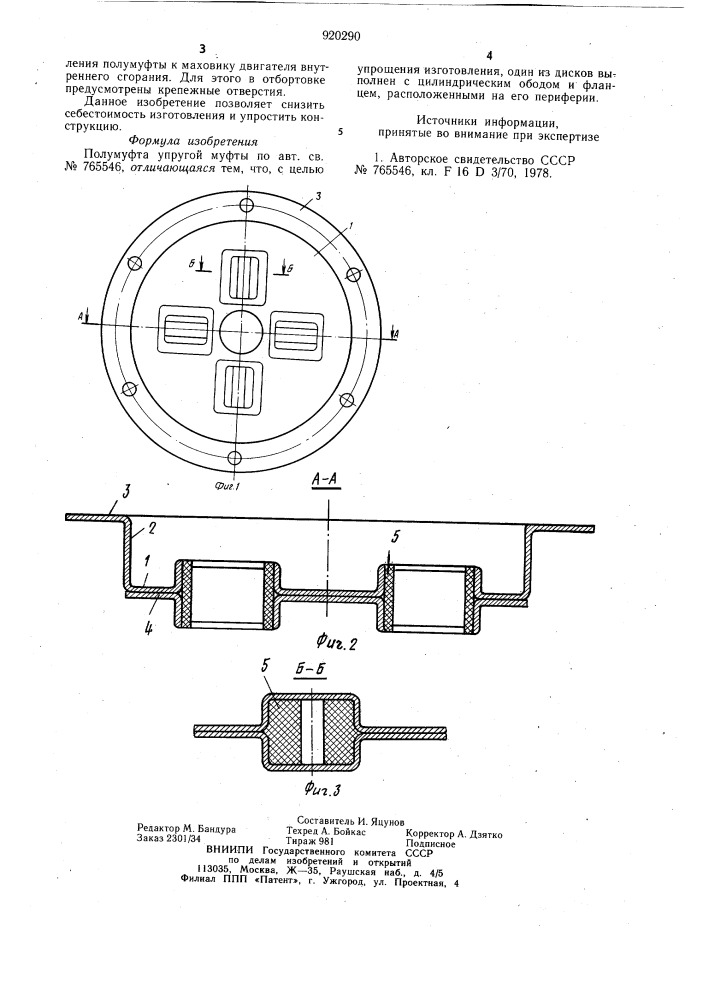 Полумуфта упругой муфты (патент 920290)