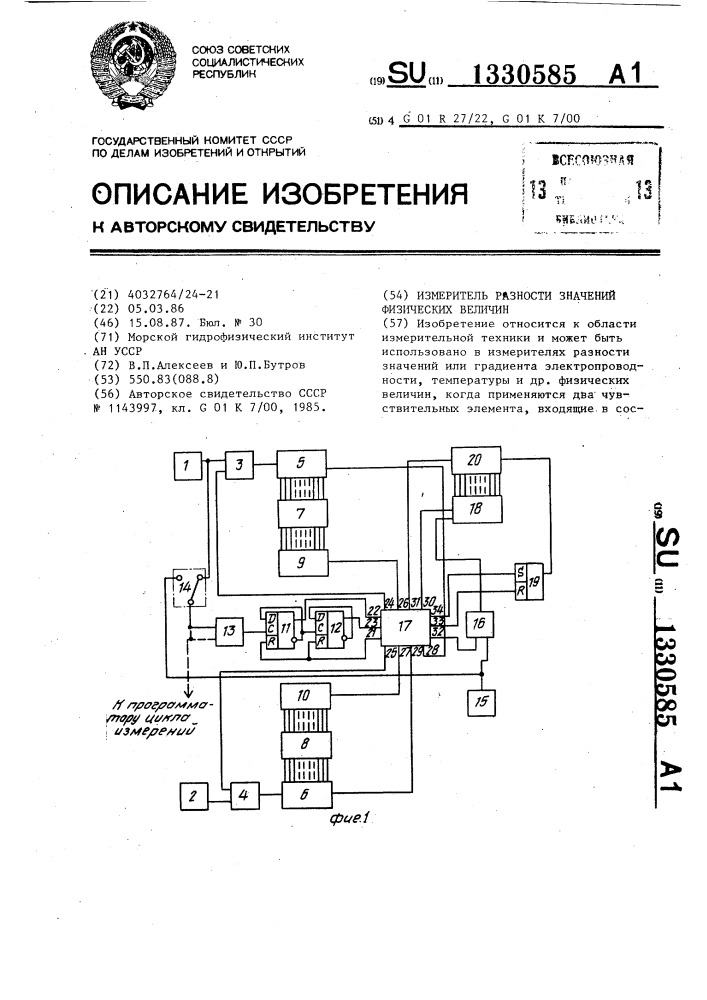 Измеритель разности значений физических величин (патент 1330585)