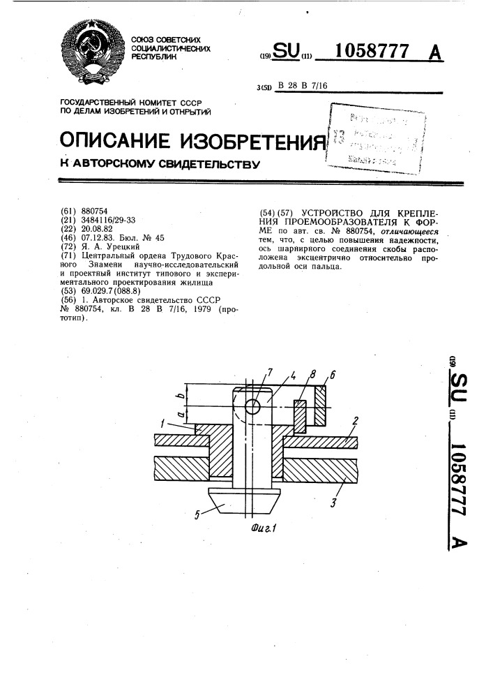 Устройство для крепления проемообразователя к форме (патент 1058777)