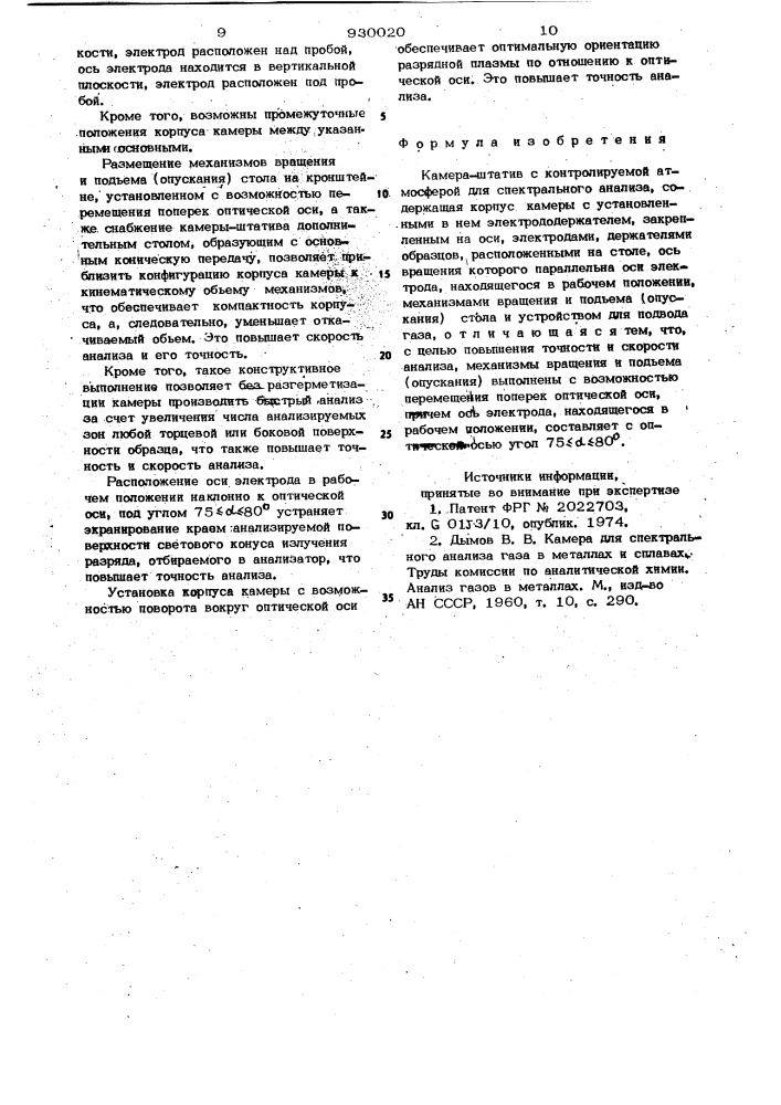 Камера-штатив с контролируемой атмосферой для спектрального анализа (патент 930020)