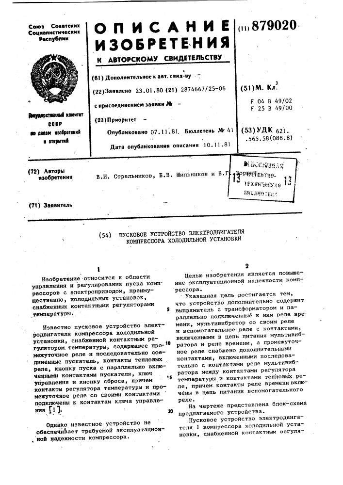 Пусковое устройство электродвигателя компрессора холодильной установки (патент 879020)