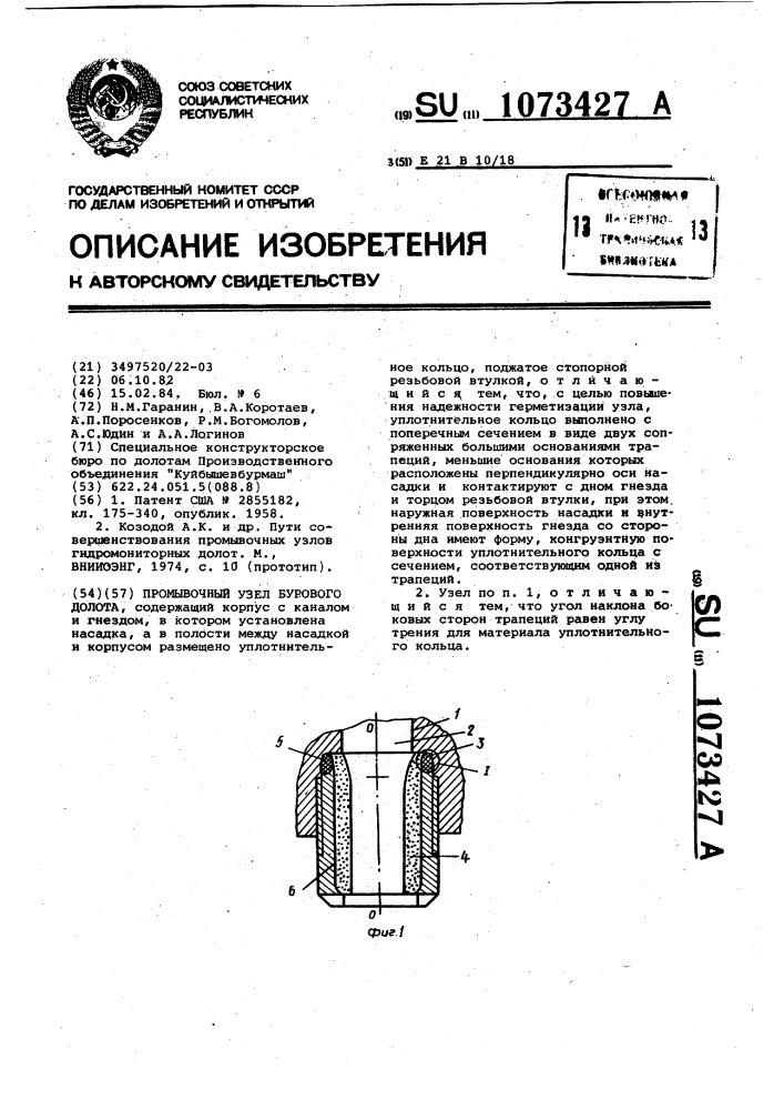 Промывочный узел бурового долота (патент 1073427)