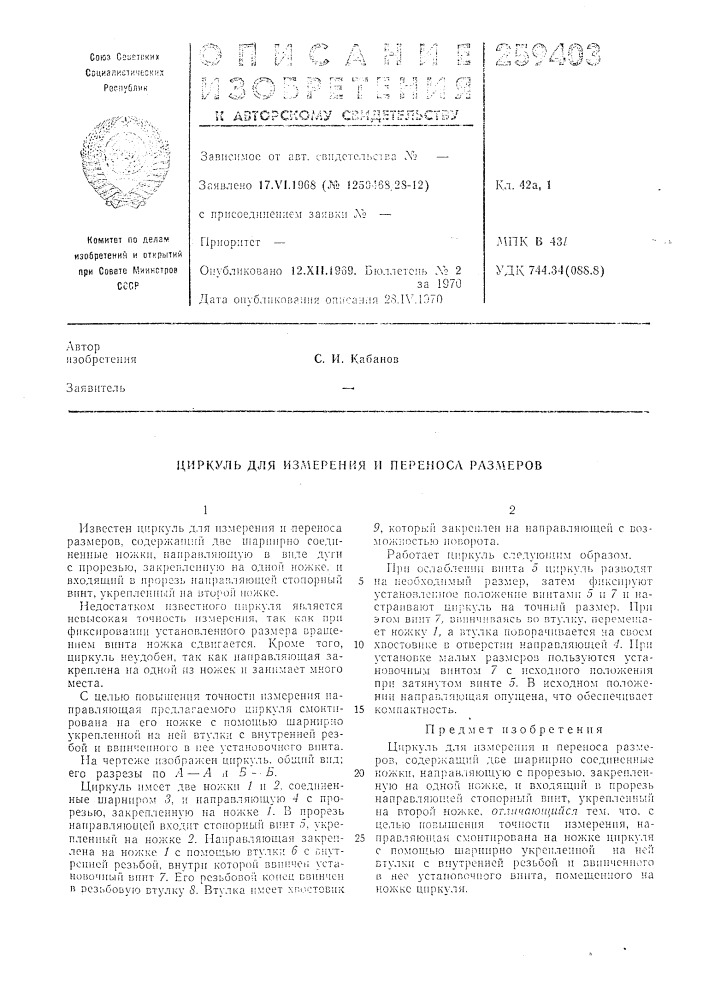 Измерения и переноса размеров (патент 259403)