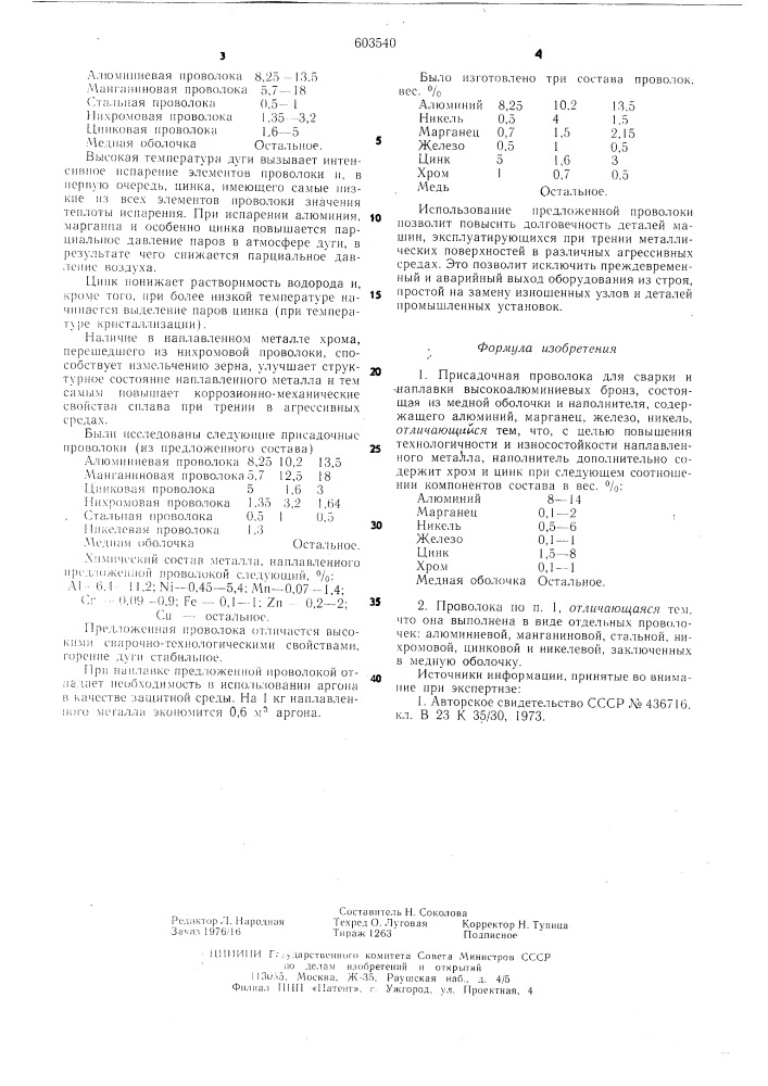 Присадочная проволока (патент 603540)