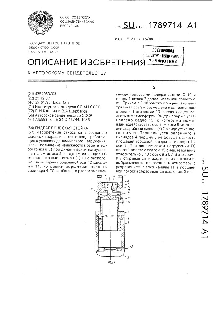 Гидравлическая стойка (патент 1789714)