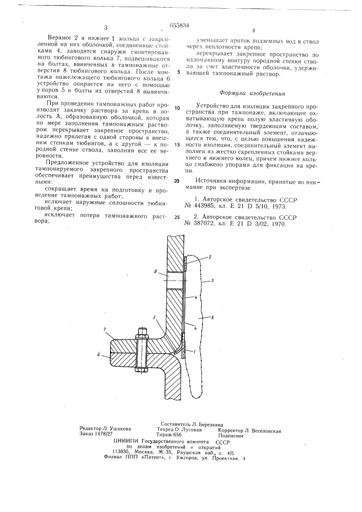 Устройство для изоляции закрепного пространства при тампонаже (патент 655834)