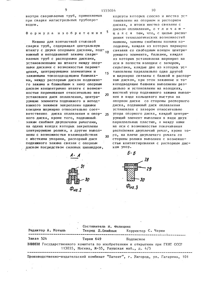 Машина для контактной стыковой сварки труб (патент 1555084)