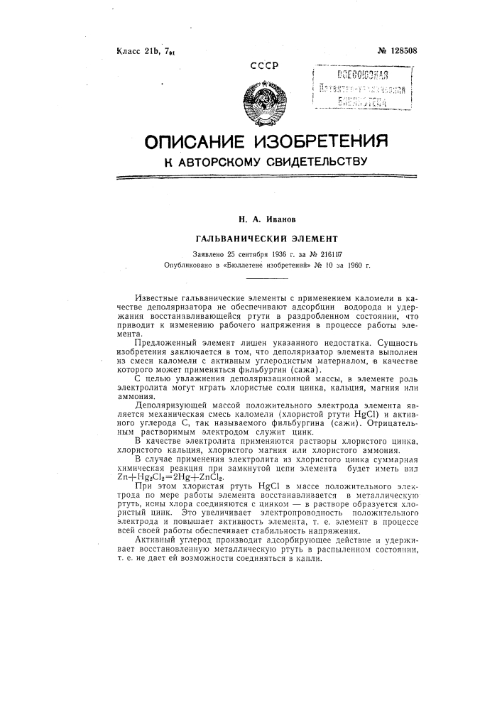 Гальванический элемент (патент 128508)