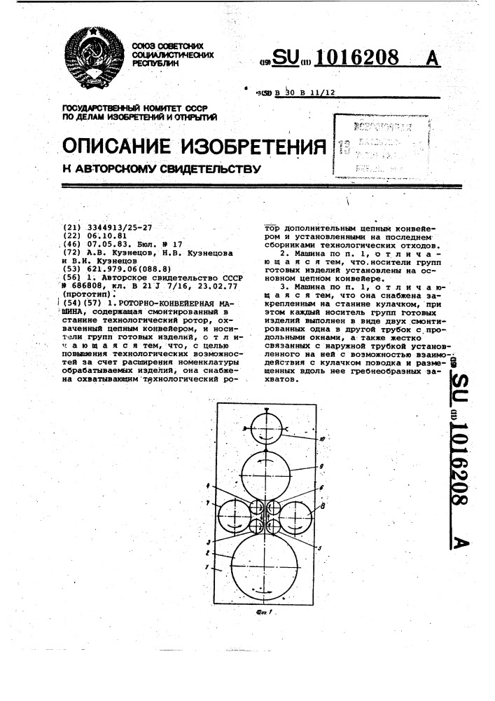 Роторно-конвейерная машина (патент 1016208)