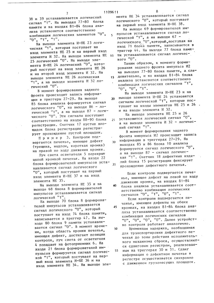 Устройство контроля количества и целостности печенья (патент 1109611)