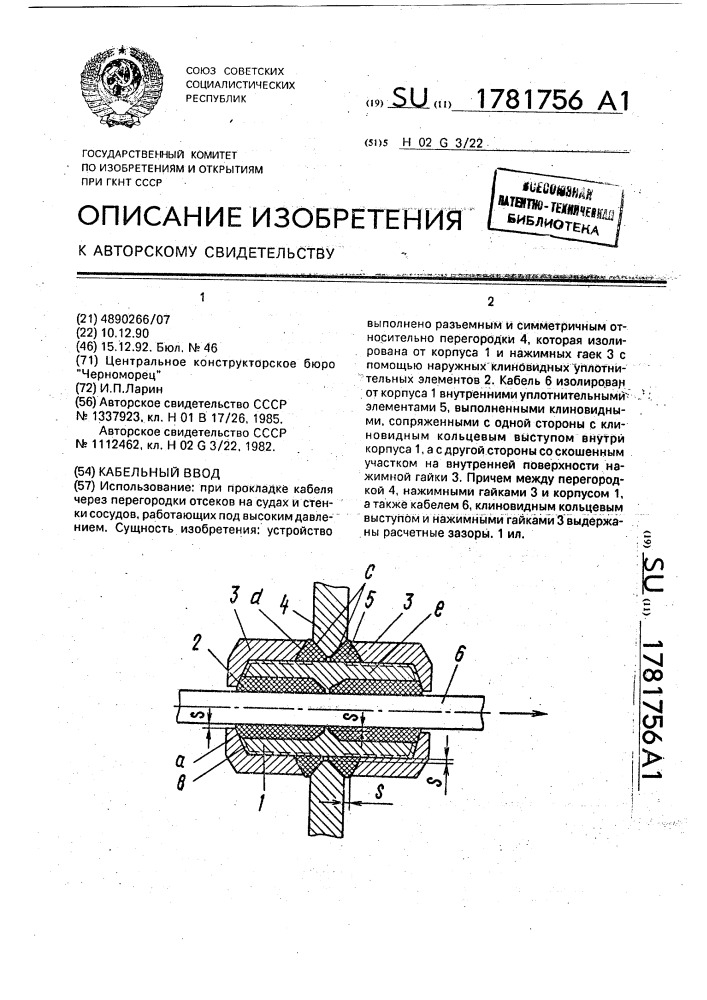 Кабельный ввод (патент 1781756)