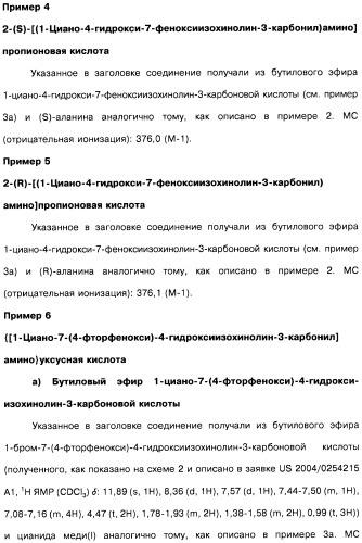 Цианоизохинолиновые соединения (варианты), фармацевтическая композиция на их основе, способ ингибирования активности гидроксилазы гипоксия-индуцибельного фактора (hif) и способ лечения и/или профилактики состояния, связанного с hif, и/или состояния, связанного с эритропоэтином, и/или анемии (патент 2457204)