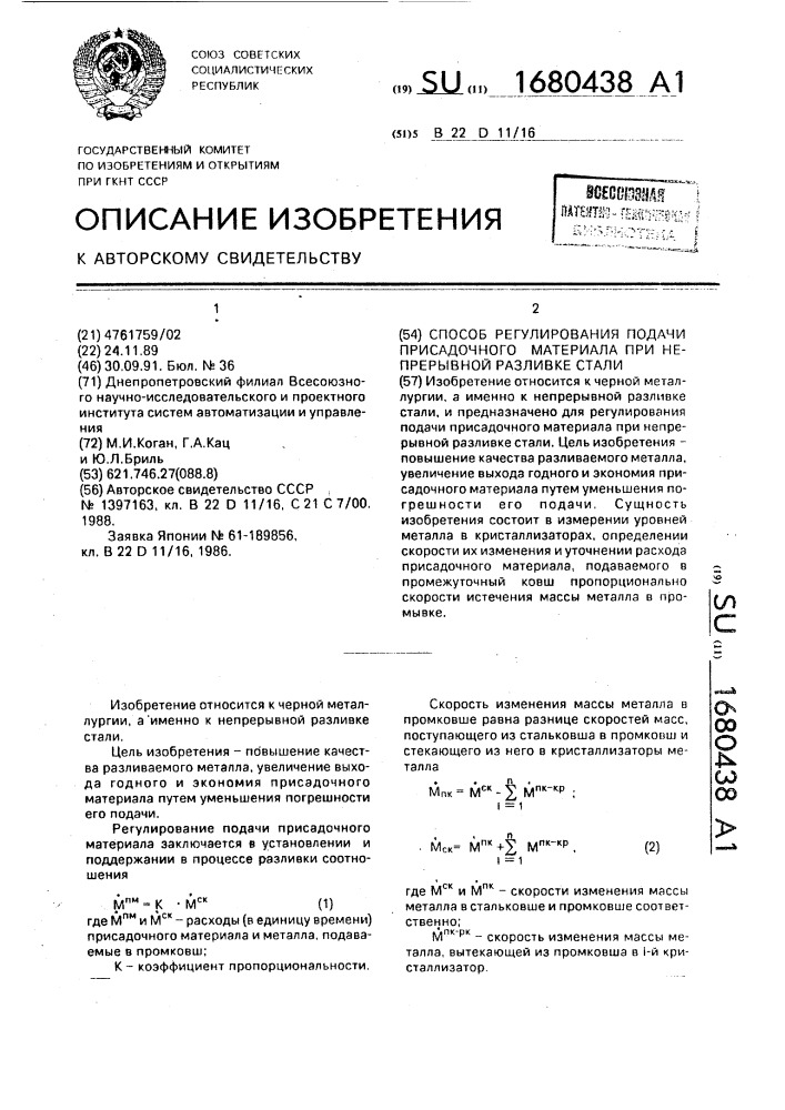 Способ регулирования подачи присадочного материала при непрерывной разливке стали (патент 1680438)