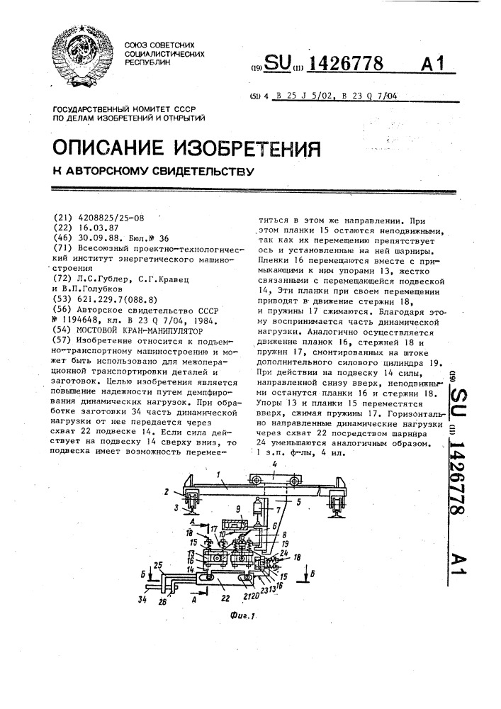 Мостовой кран-манипулятор (патент 1426778)