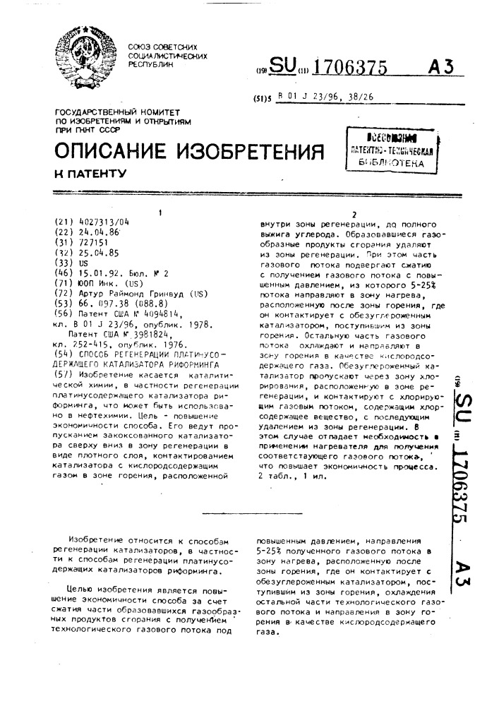 Способ регенерации платинусодержащего катализатора риформинга (патент 1706375)