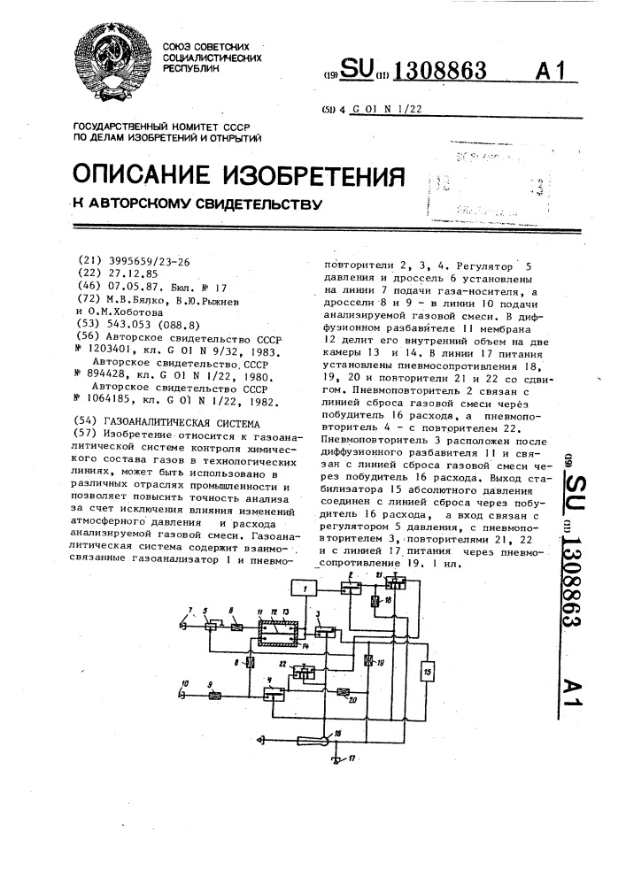 Газоаналитическая система (патент 1308863)