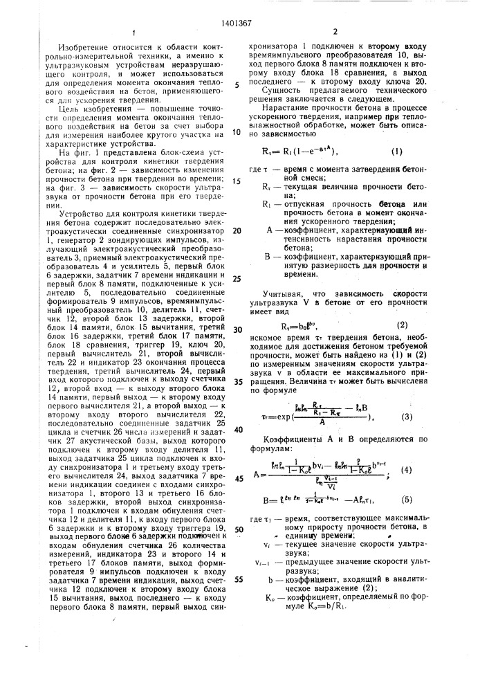 Устройство для контроля кинетики твердения бетона (патент 1401367)