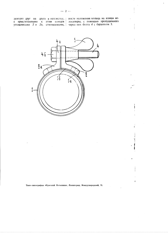 Зажим для концов велокамер, насаженных на дорн для вулканизации (патент 2910)