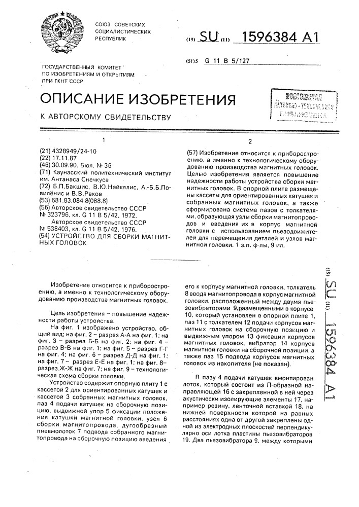 Устройство для сборки магнитных головок (патент 1596384)