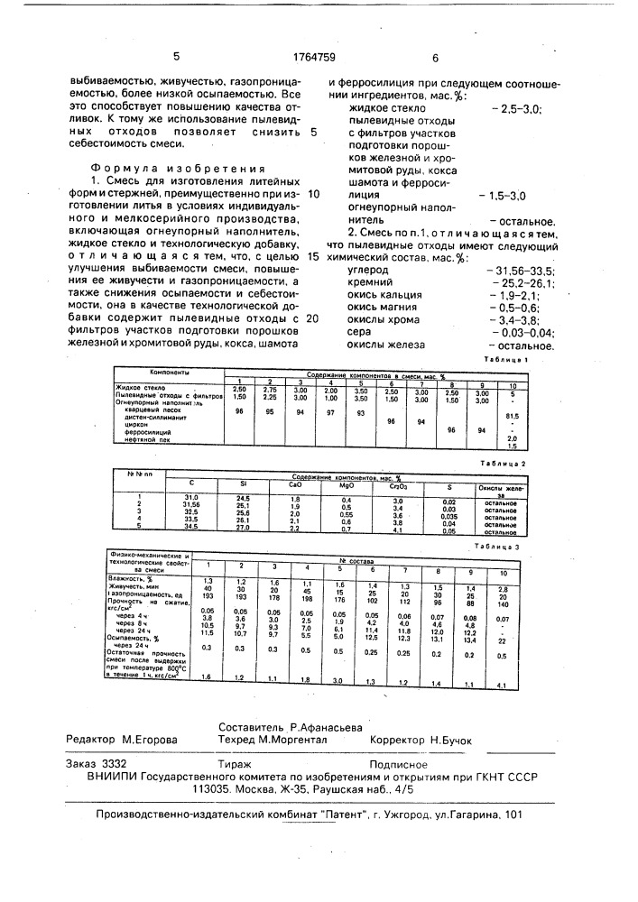 Смесь для изготовления литейных форм и стержней (патент 1764759)