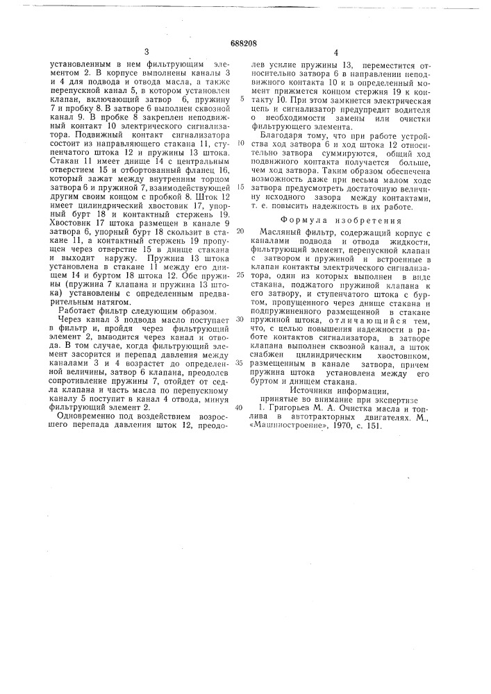 Масляный фильтр (патент 688208)