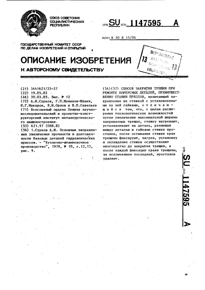 Способ закрытия трещин при ремонте корпусных деталей, преимущественно станин прессов (патент 1147595)