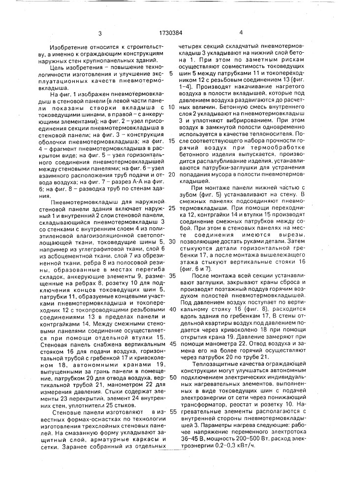 Пневмотермовкладыш для наружной стеновой панели здания (патент 1730384)