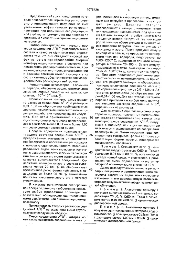 Сцинтилляционный материал (патент 1075726)