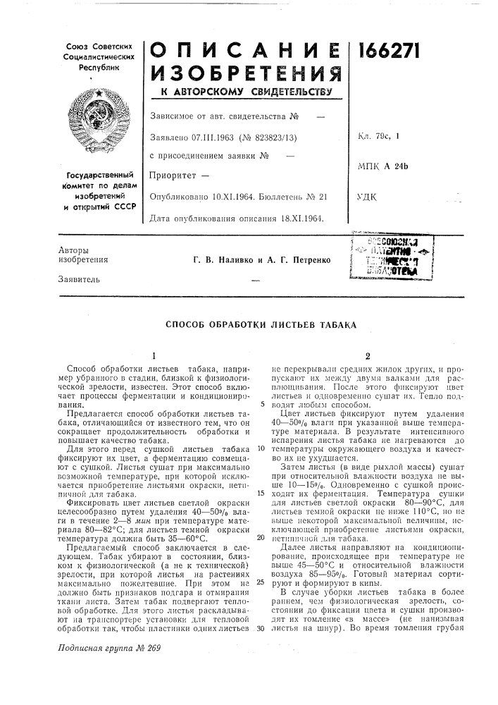 Способ обработки листьев табака (патент 166271)