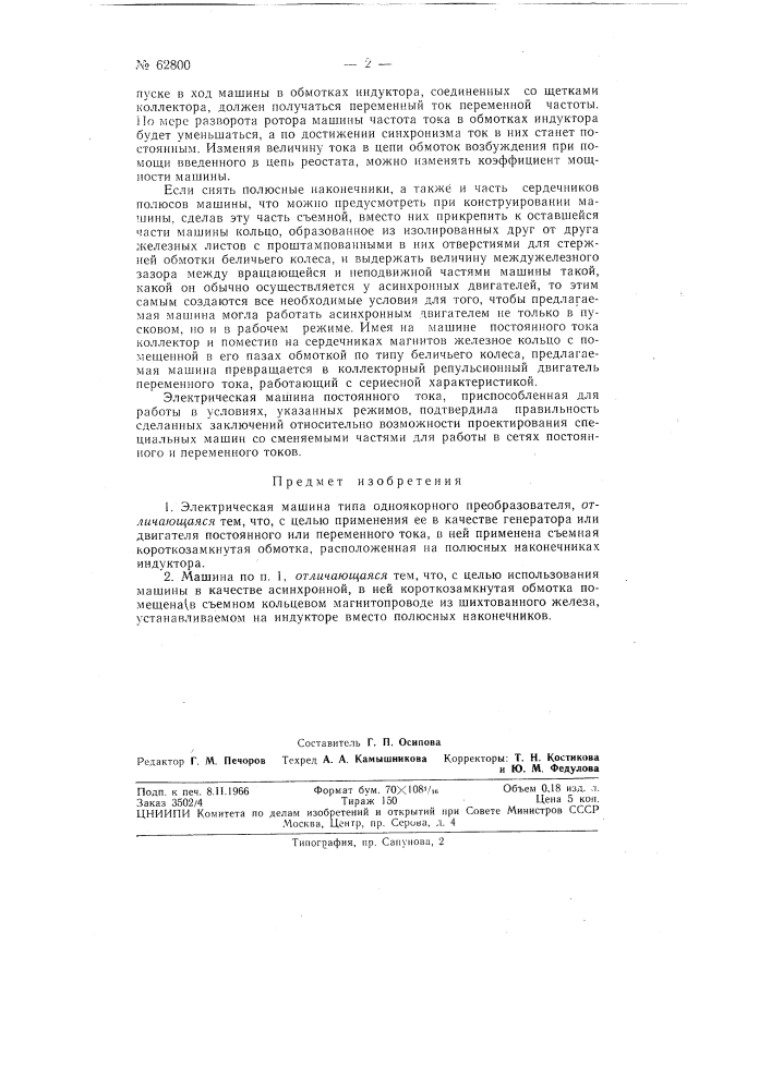 Электрическая машина (патент 62800)