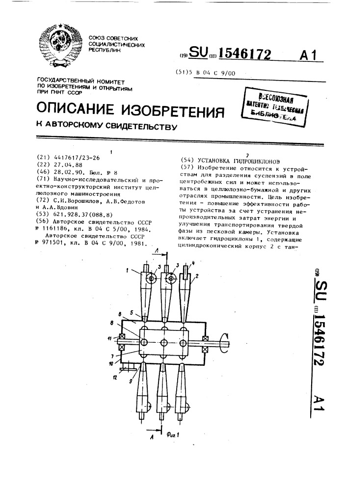 Установка гидроциклонов (патент 1546172)