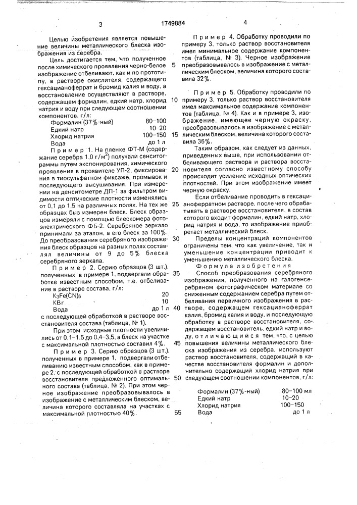 Способ преобразования серебряного изображения (патент 1749884)