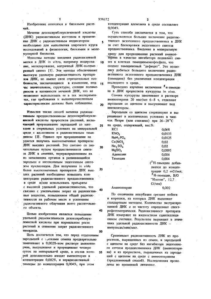 Способ мечения радиоактивным предшественником дезоксирибонуклеиновой кислоты проростков кукурузы (патент 938672)