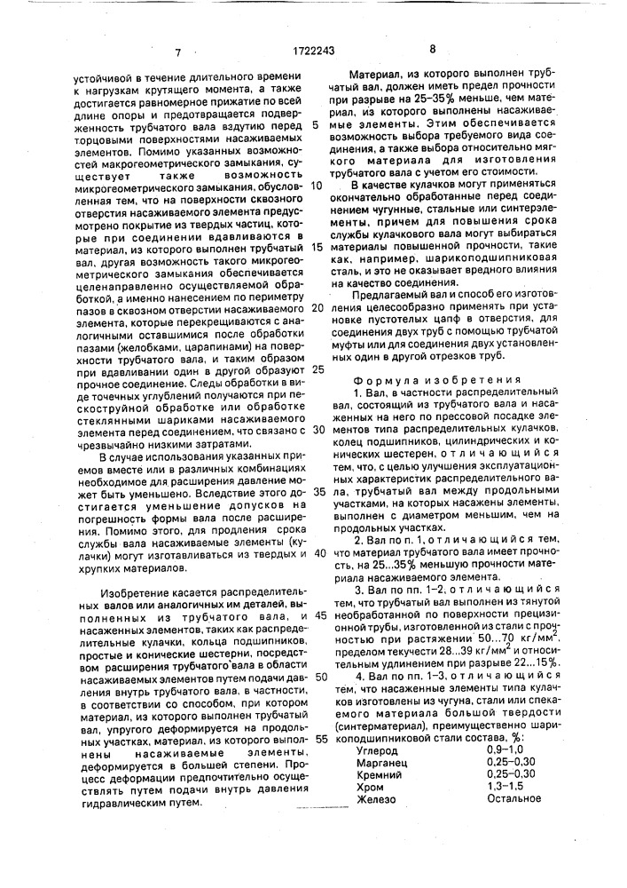 Вал и способ его изготовления (патент 1722243)