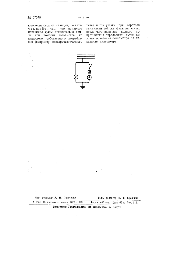 Способ определения полного сопротивления изоляции относительно земли трехфазных кабельных сетей с изолированной нейтралью (патент 67079)