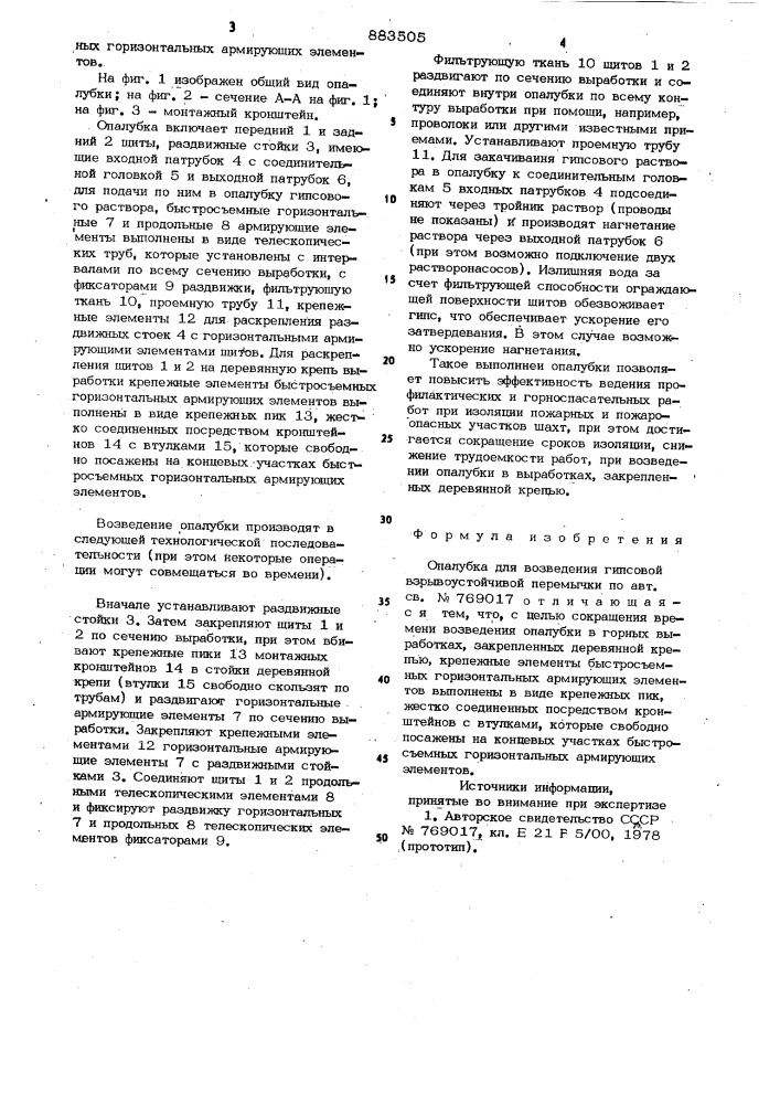 Опалубка для возведения гипсовой взрывоустойчивой перемычки (патент 883505)