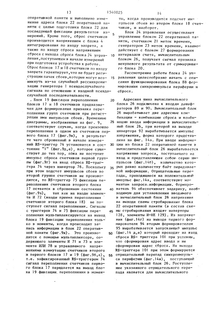 Устройство для контроля сбоев псевдослучайного испытательного сигнала (патент 1540025)