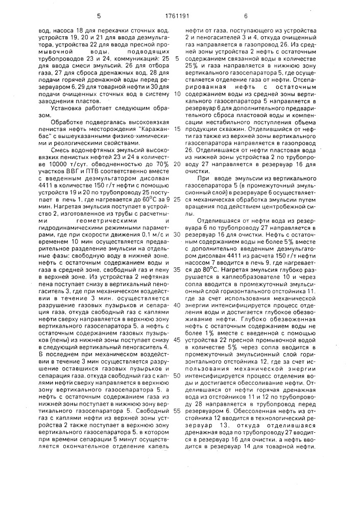 Установка для подготовки высоковязких нефтей (патент 1761191)