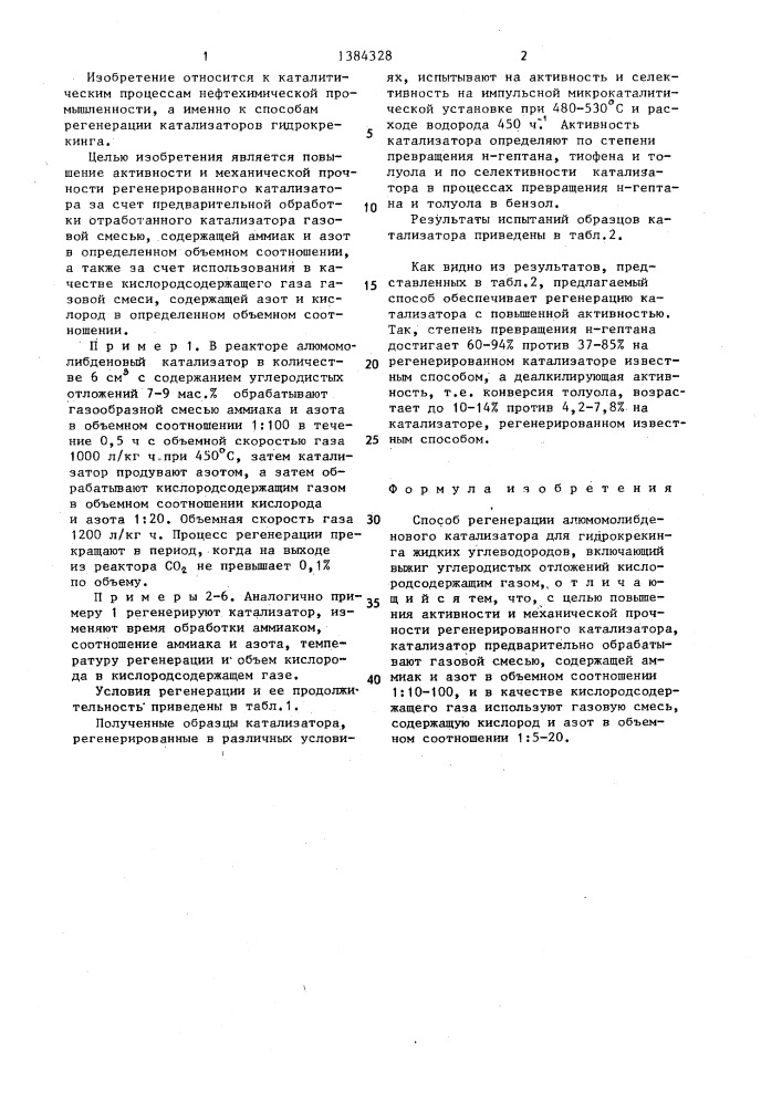 Способ регенерации алюмомолибденового катализатора для гидрокрекинга жидких углеводородов (патент 1384328)